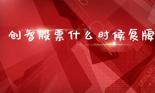 创智股票什么时候复牌_https://www.lansai.wang_股票知识_第1张
