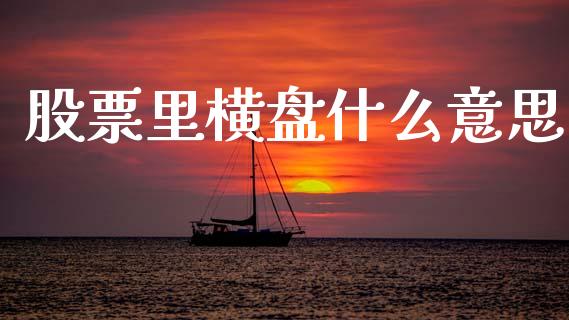 股票里横盘什么意思_https://www.lansai.wang_基金理财_第1张