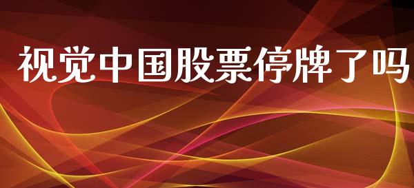 视觉中国股票停牌了吗_https://www.lansai.wang_恒生指数_第1张