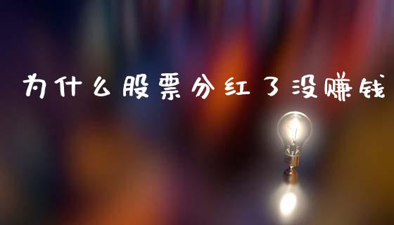 为什么股票分红了没赚钱_https://www.lansai.wang_期货行情_第1张