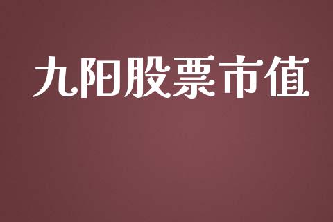 九阳股票市值_https://www.lansai.wang_基金理财_第1张