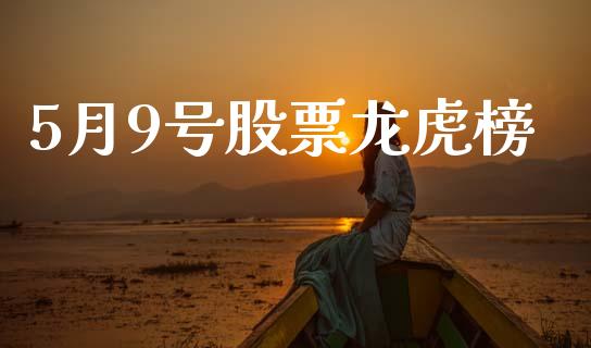 5月9号股票龙虎榜_https://www.lansai.wang_期货行情_第1张
