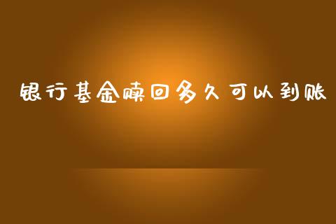银行基金赎回多久可以到账_https://www.lansai.wang_未分类_第1张