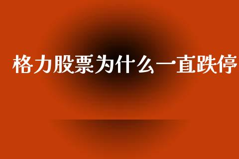 格力股票为什么一直跌停_https://www.lansai.wang_股票知识_第1张