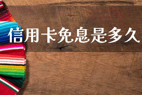 信用卡免息是多久_https://www.lansai.wang_理财百科_第1张
