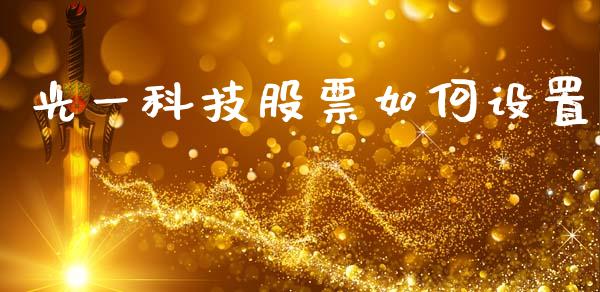 光一科技股票如何设置_https://www.lansai.wang_期货行情_第1张