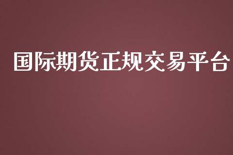 国际期货正规交易平台_https://www.lansai.wang_期货行情_第1张
