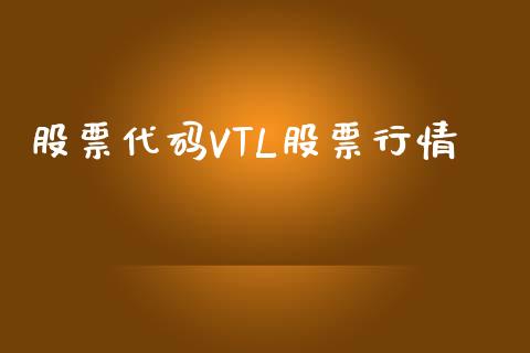 股票代码VTL股票行情_https://www.lansai.wang_股票问答_第1张