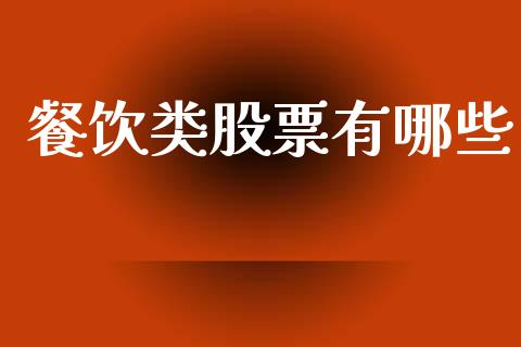 餐饮类股票有哪些_https://www.lansai.wang_基金理财_第1张