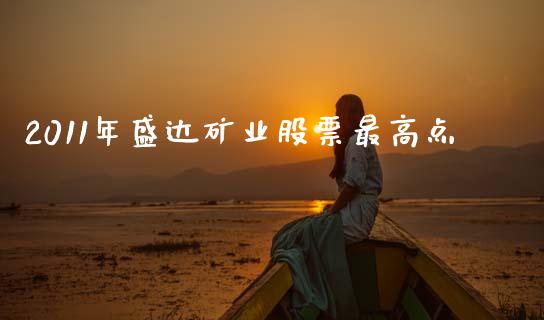 2011年盛达矿业股票最高点_https://www.lansai.wang_期货行情_第1张
