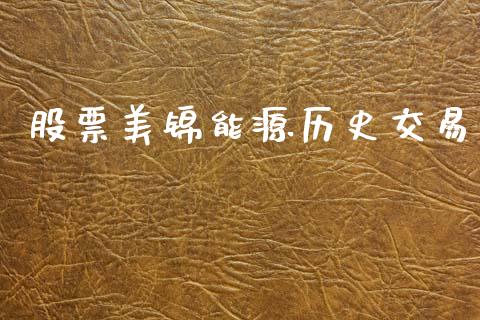 股票美锦能源历史交易_https://www.lansai.wang_期货资讯_第1张