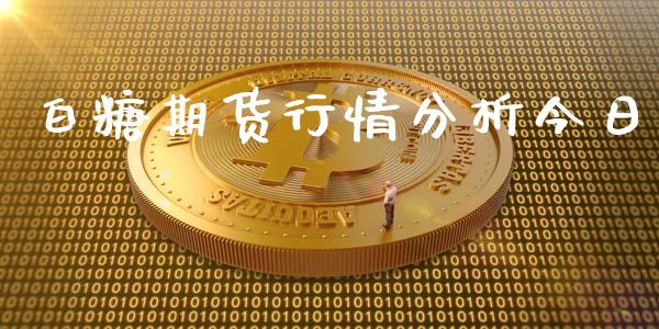 白糖期货行情分析今日_https://www.lansai.wang_期货行情_第1张