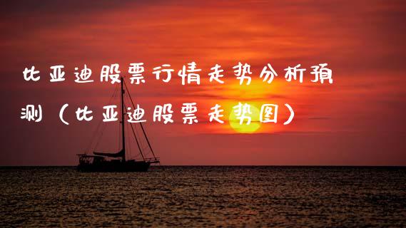 比亚迪股票行情走势分析预测（比亚迪股票走势图）_https://www.lansai.wang_股票知识_第1张