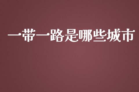 一带一路是哪些城市_https://www.lansai.wang_股票问答_第1张