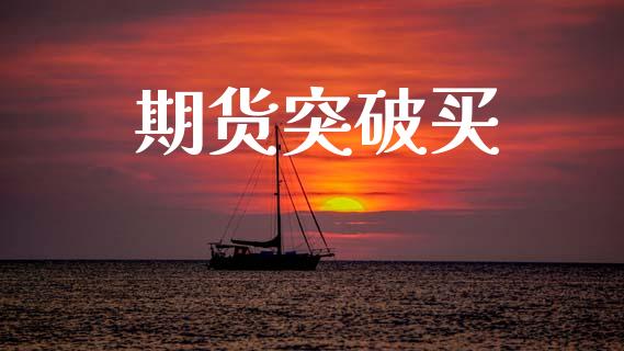 期货突破买_https://www.lansai.wang_理财百科_第1张