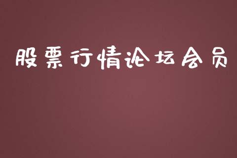 股票行情论坛会员_https://www.lansai.wang_股票知识_第1张