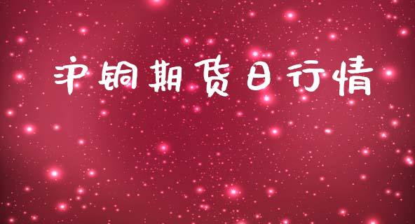 沪铜期货日行情_https://www.lansai.wang_股指期货_第1张