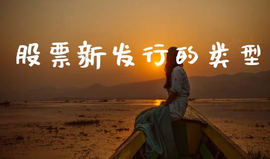 股票新发行的类型_https://www.lansai.wang_期货行情_第1张