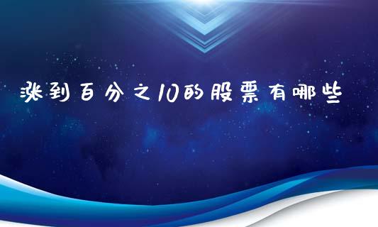 涨到百分之10的股票有哪些_https://www.lansai.wang_恒生指数_第1张