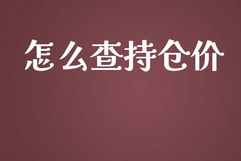 怎么查持仓价_https://www.lansai.wang_期货行情_第1张
