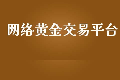 网络黄金交易平台_https://www.lansai.wang_期货行情_第1张