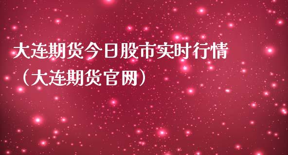 大连期货今日股市实时行情（大连期货官网）_https://www.lansai.wang_恒生指数_第1张