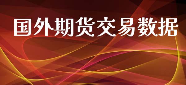 国外期货交易数据_https://www.lansai.wang_基金理财_第1张