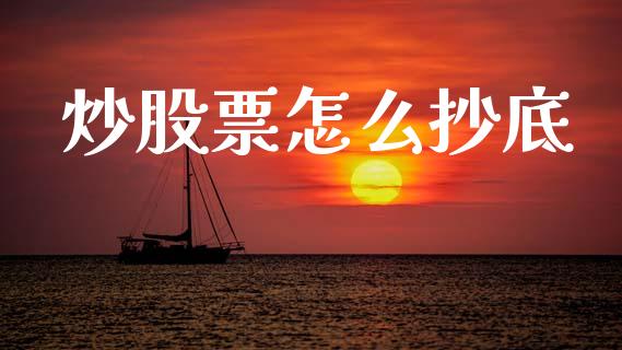 炒股票怎么抄底_https://www.lansai.wang_基金理财_第1张