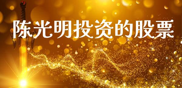 陈光明投资的股票_https://www.lansai.wang_期货行情_第1张