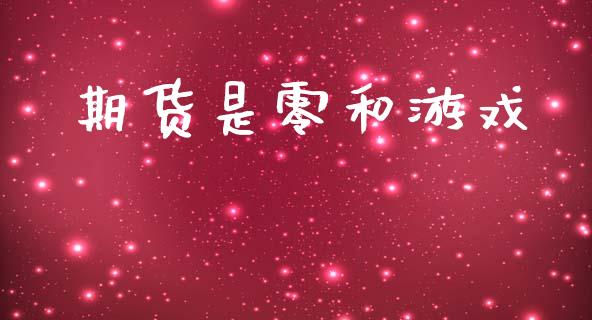 期货是零和游戏_https://www.lansai.wang_恒生指数_第1张