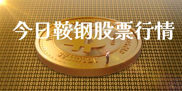 今日鞍钢股票行情_https://www.lansai.wang_股票知识_第1张