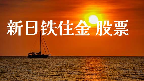 新日铁住金 股票_https://www.lansai.wang_恒生指数_第1张
