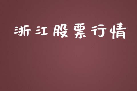 浙江股票行情_https://www.lansai.wang_股票知识_第1张