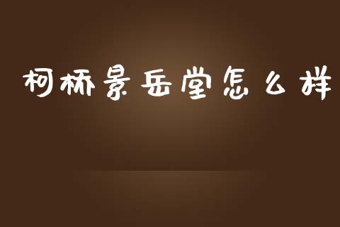柯桥景岳堂怎么样_https://www.lansai.wang_期货资讯_第1张