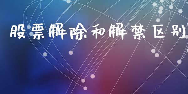 股票解除和解禁区别_https://www.lansai.wang_恒生指数_第1张