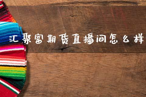 汇聚富期货直播间怎么样_https://www.lansai.wang_期货直播_第1张