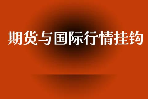 期货与国际行情挂钩_https://www.lansai.wang_恒生指数_第1张