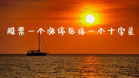 股票一个涨停后接一个十字星_https://www.lansai.wang_基金理财_第1张