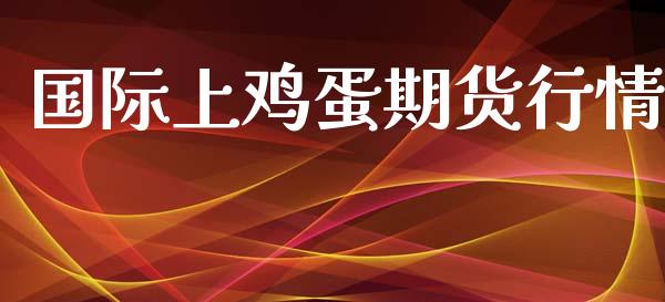 国际上鸡蛋期货行情_https://www.lansai.wang_恒生指数_第1张