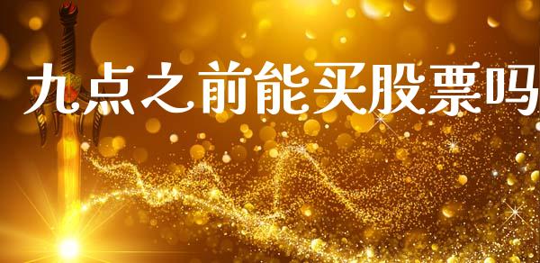九点之前能买股票吗_https://www.lansai.wang_期货行情_第1张