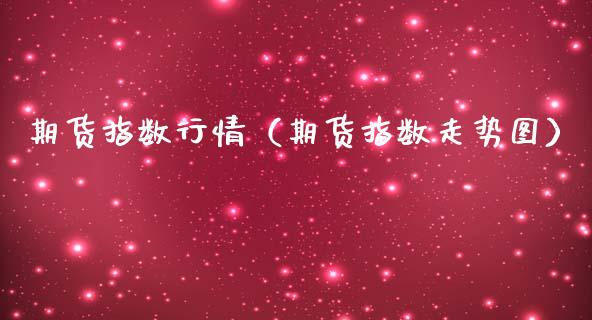期货指数行情（期货指数走势图）_https://www.lansai.wang_期货资讯_第1张