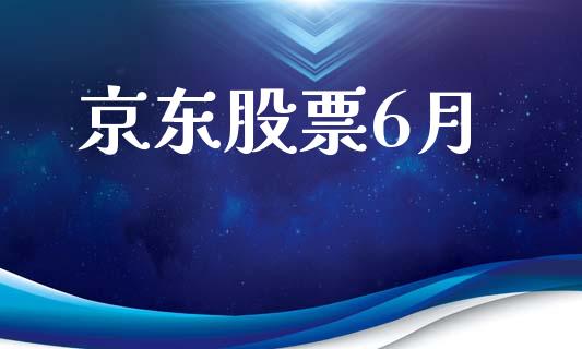 京东股票6月_https://www.lansai.wang_期货行情_第1张