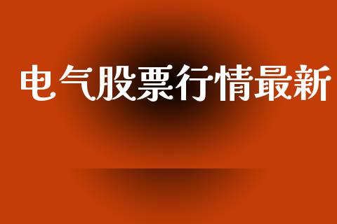 电气股票行情最新_https://www.lansai.wang_股票知识_第1张