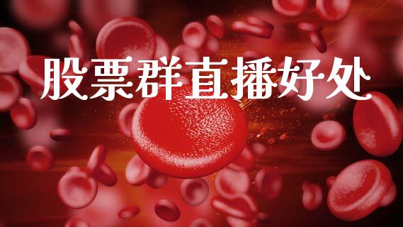 股票群直播好处_https://www.lansai.wang_期货资讯_第1张