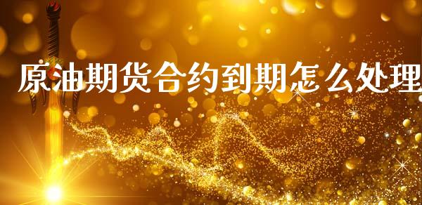 原油期货合约到期怎么处理_https://www.lansai.wang_期货行情_第1张
