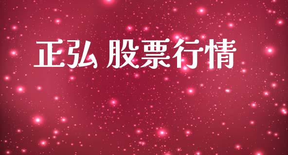 正弘 股票行情_https://www.lansai.wang_股票知识_第1张