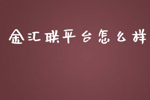 金汇联平台怎么样_https://www.lansai.wang_股票问答_第1张