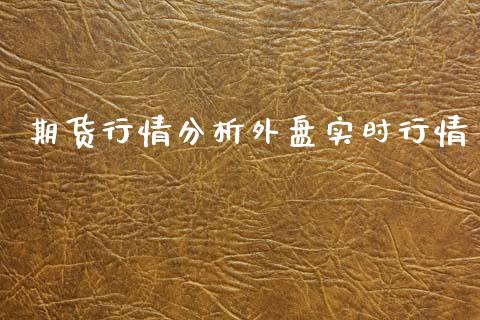 期货行情分析外盘实时行情_https://www.lansai.wang_恒生指数_第1张