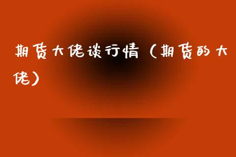 期货大佬谈行情（期货的大佬）_https://www.lansai.wang_恒生指数_第1张