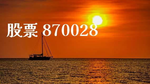 股票 870028_https://www.lansai.wang_期货资讯_第1张